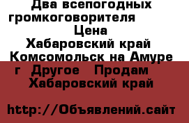 Два всепогодных громкоговорителя “Inter-M HS-30“  › Цена ­ 12 000 - Хабаровский край, Комсомольск-на-Амуре г. Другое » Продам   . Хабаровский край